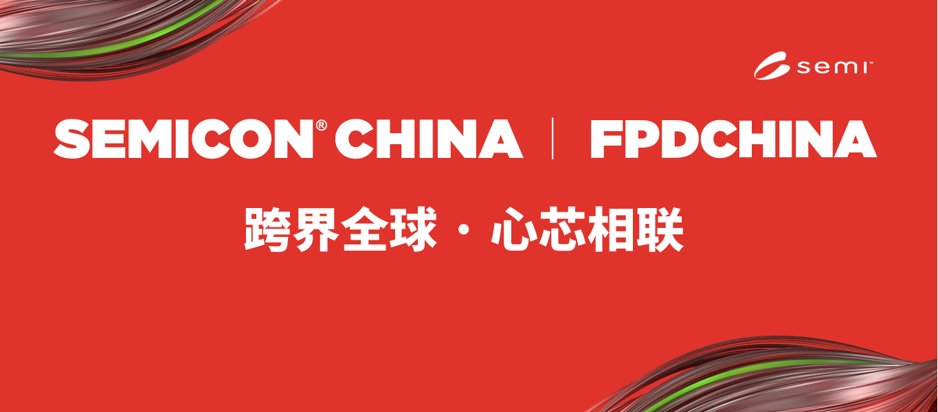 倒计时！纯水一号，诚挚邀请您参加SEMICON china 2026